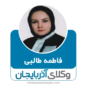 فاطمه طالبی بهترین وکیل مهریه زنجان