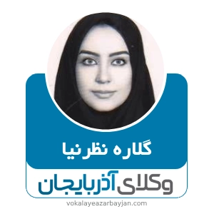 گلاره نظرنیا بهترین وکیل زن زنجان