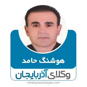 هوشنگ حامد بهترین وکیل مهریه در اردبیل