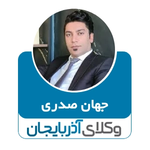 جهان صدری بهترین وکیل مهریه در اردبیل