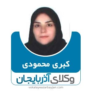 کبری محمودی بهترین وکیل مهریه زنجان