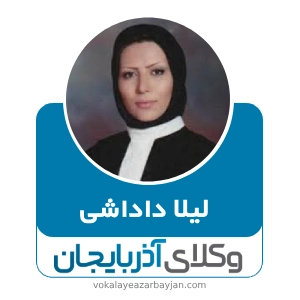 لیلا داداشی بهترین وکیل مهریه زنجان