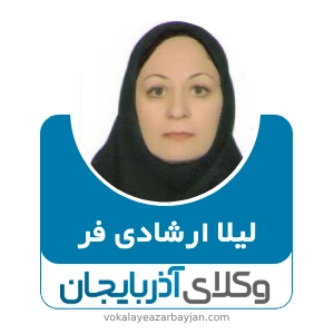 لیلا ارشادی فر بهترین وکیل زن اردبیل
