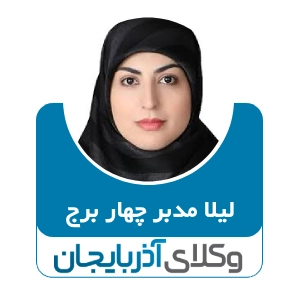 لیلا مدبر بهترین وکیل مهریه در اردبیل