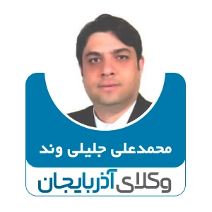محمد علی جلیل وند بهترین وکیل مهریه در اردبیل