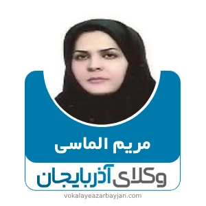 مریم الماسی بهترین وکیل مهریه زنجان