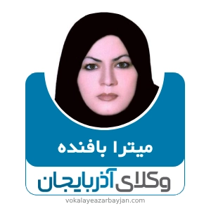 میترا بافنده بهترین وکیل زن زنجان