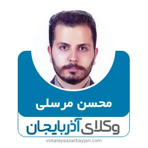 محسن مرسلی بهترین وکیل مهریه زنجان