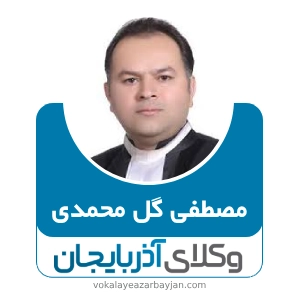 مصطفی گل محمدی بهترین وکیل مهریه زنجان