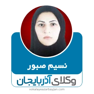 نسیم صبور بهترین وکیل زن اردبیل