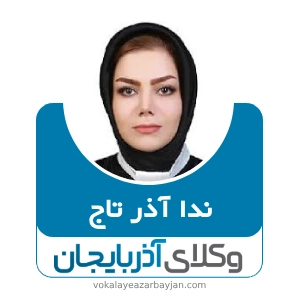 ندا آذرتاج بهترین وکیل زن در اردبیل