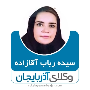 سیده رباب آقازاده بهترین وکیل  اردبیل