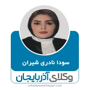سودا نادری شیران بهترین وکیل زن در اردبیل
