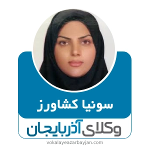 سونیا کشاورز بهترین وکیل زن در زنجان