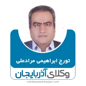 تورج ابراهیمی مرادعلی بهترین وکیل مهریه زنجان