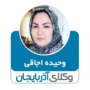 وحیده اجاقی بهترین وکیل مهریه در اردبیل
