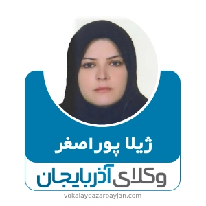 ژیلا پوراصغر بهترین وکیل زن اردبیل