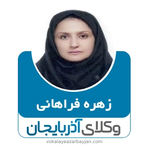 زهره فراهانی بهترین وکیل زن در زنجان