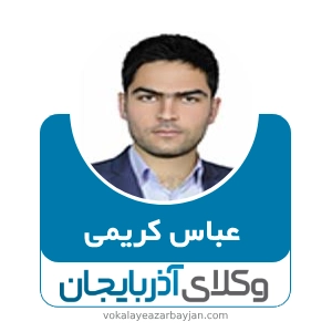عباس کریمی بهترین وکیل در پلدشت