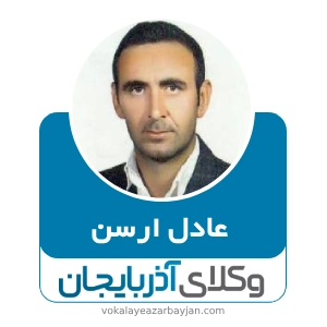 عادل ارسن  بهترین وکیل شوط