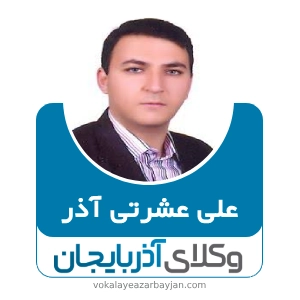 علی عشرتی آذر بهترین وکیل طلاق در مراغه