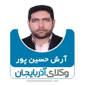 آرش حسین پور بهترین وکیل در پلدشت