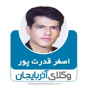 اصغر قدرت پور بهترین وکیل طلاق در مراغه