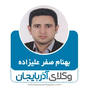 بهنام صفر علیزاده  بهترین وکیل شوط