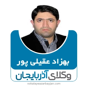 بهزاد عقیلی پور بهترین وکیل در پلدشت