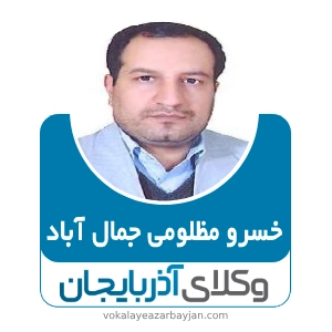 خسرو مظلومی جمال آباد بهترین وکیل طلاق در مراغه