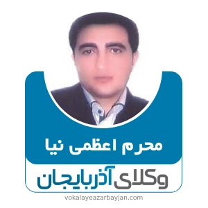 محرم اعظمی نیا بهترین وکیل طلاق در مراغه