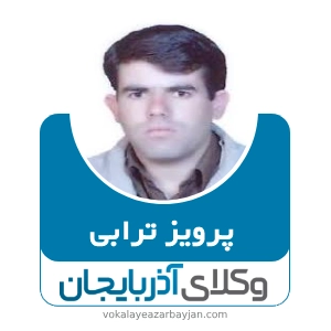 پرویز ترابی بهترین وکیل طلاق در مراغه