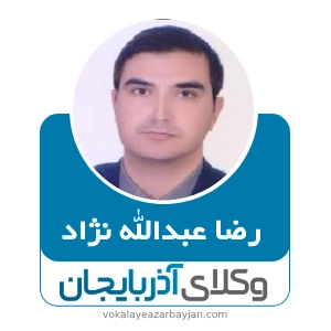 رضا عبدالله نژاد  بهترین وکیل شوط