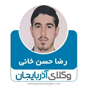 رضا حسن خانی  بهترین وکیل شوط