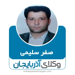 صفر سلیمی بهترین وکیل در پلدشت