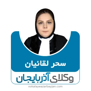 سحر لقائیان بهترین وکیل طلاق در مراغه