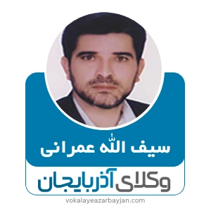 سیف الله عمرانی  بهترین وکیل شوط
