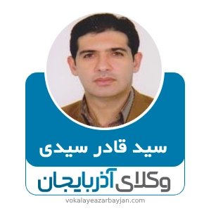 سید قادر سیدی  بهترین وکیل شوط