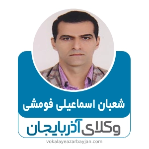 شعبان اسماعیلی فومشی بهترین وکیل در پلدشت