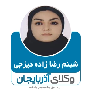 شبنم رضا زاده دیزجی  بهترین وکیل شوط