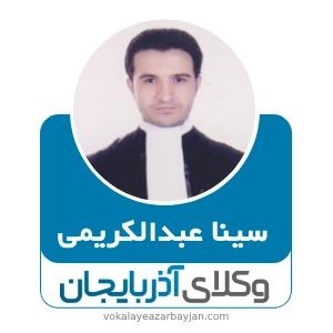 سینا عبدالکریمی بهترین وکیل در پلدشت