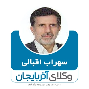 سهراب اقبالی بهترین وکیل طلاق در مراغه