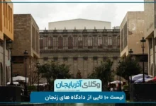 معرفی دادگاه های مهم در زنجان