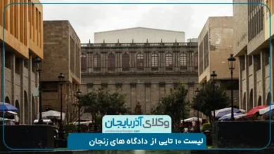 معرفی دادگاه های مهم در زنجان