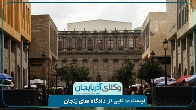 معرفی دادگاه های مهم در زنجان