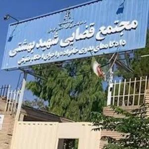 دادگاه شهید بهشتی اردبیل
