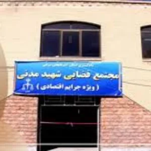 دادگاه شهید مدنی تبریز