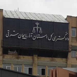 دادگاه عمومی و حقوقی تبریز