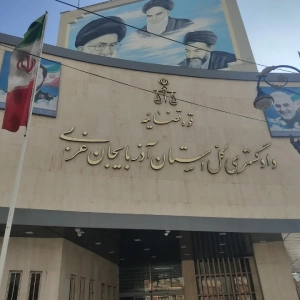 دادگاه تجدید نظر و کیفری ارومیه