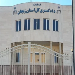 دادگستری کل استان زنجان